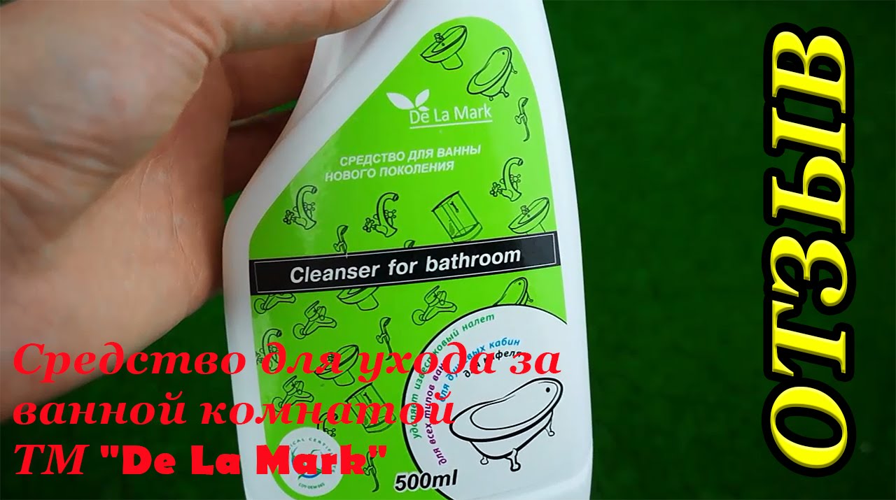 Отзыв на Cleanser for bathroom от DeLaMark
