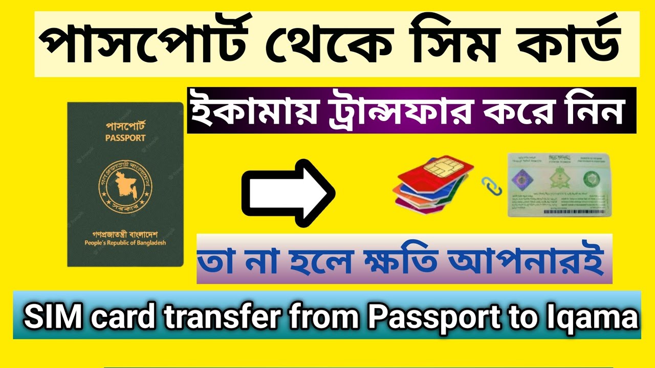 পাসপোর্ট থেকে সিম কার্ড ইকামায় ট্রান্সফার করবো | transfer sim card from passport to iqama