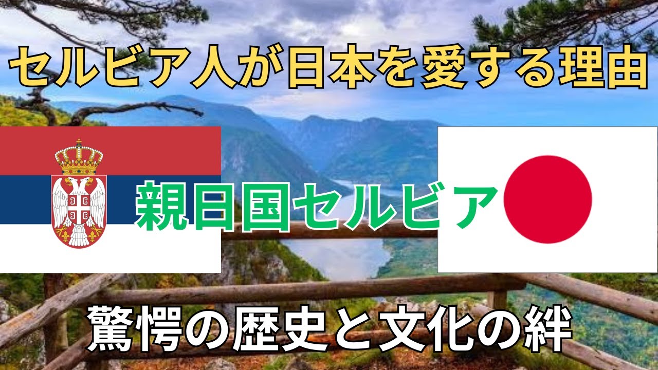 セルビア人が親日である理由とは？　驚きの歴史と文化の絆