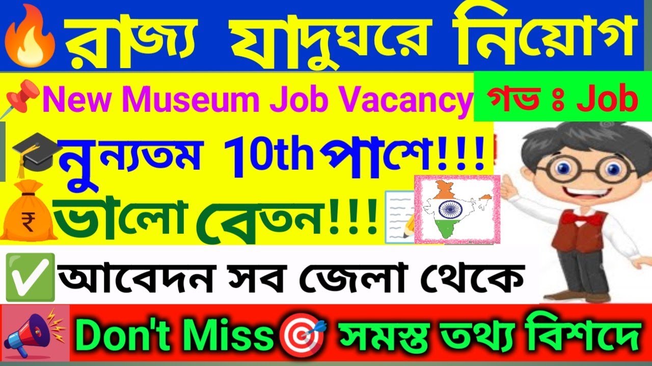 💥 ফি ছাড়াই মিউজিয়ামে সুবর্ণ সুযোগ   Indian Museum Recruitment 2026 । WB Job Vacancy 2026