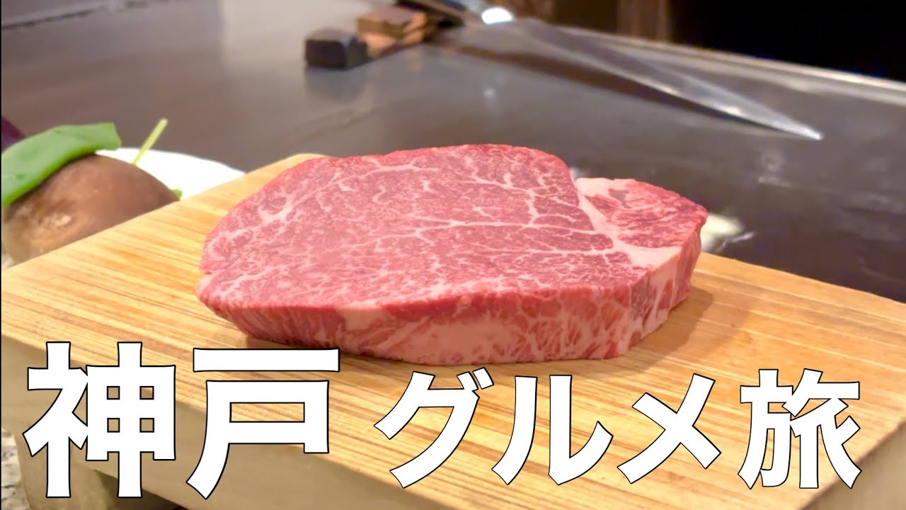 【神戸グルメ】ご当地グルメと本場神戸牛を食べまくりの一泊二日ひとり旅