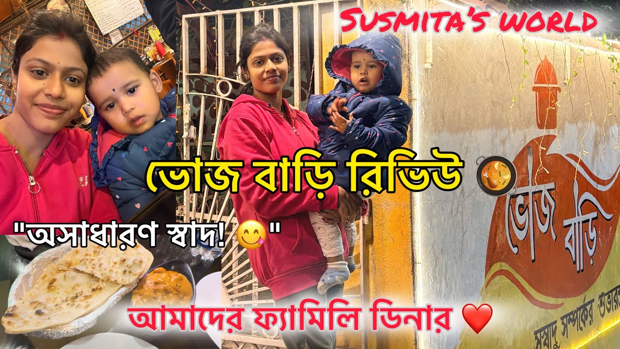 শান্তিপুরের বিখ্যাত 'ভোজ বাড়ি' রেস্টুরেন্টে ফ্যামিলি ডিনার! 🍽️👨‍👩‍👧