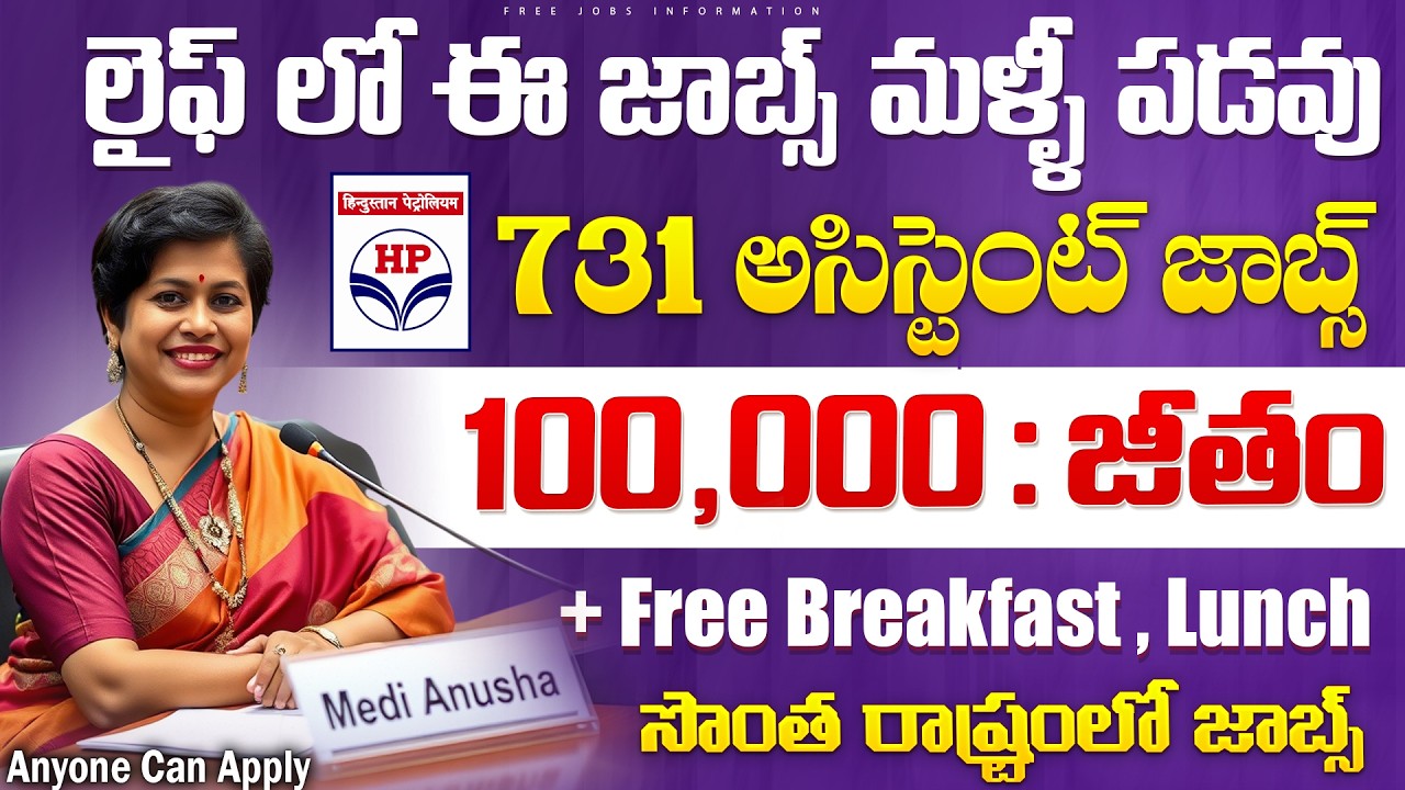 🚨 ఇప్పుడే మిస్ అయితే..లైఫ్ లో మళ్ళీ రాదు ఇలాంటి అవకాశం | HPCL Recruitment 2026 | Latest Govt jobs