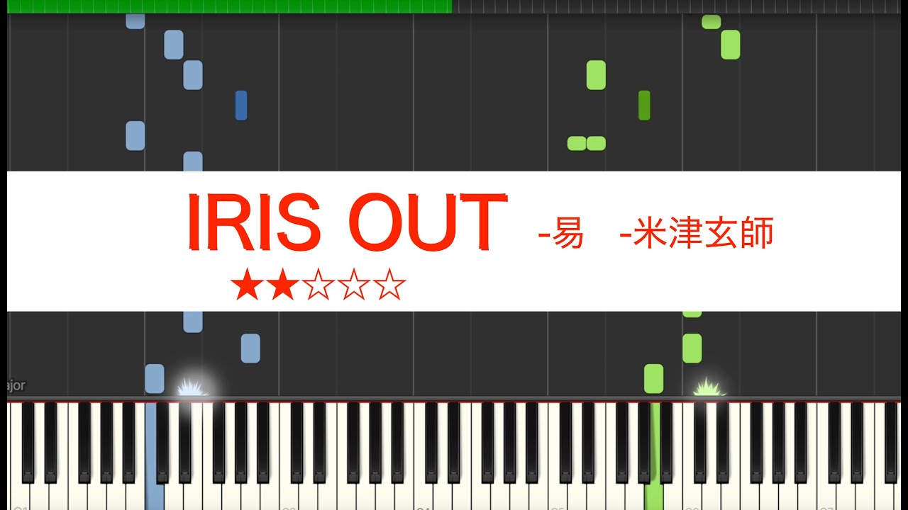 【今日から弾ける】IRIS OUT -易 -米津玄師