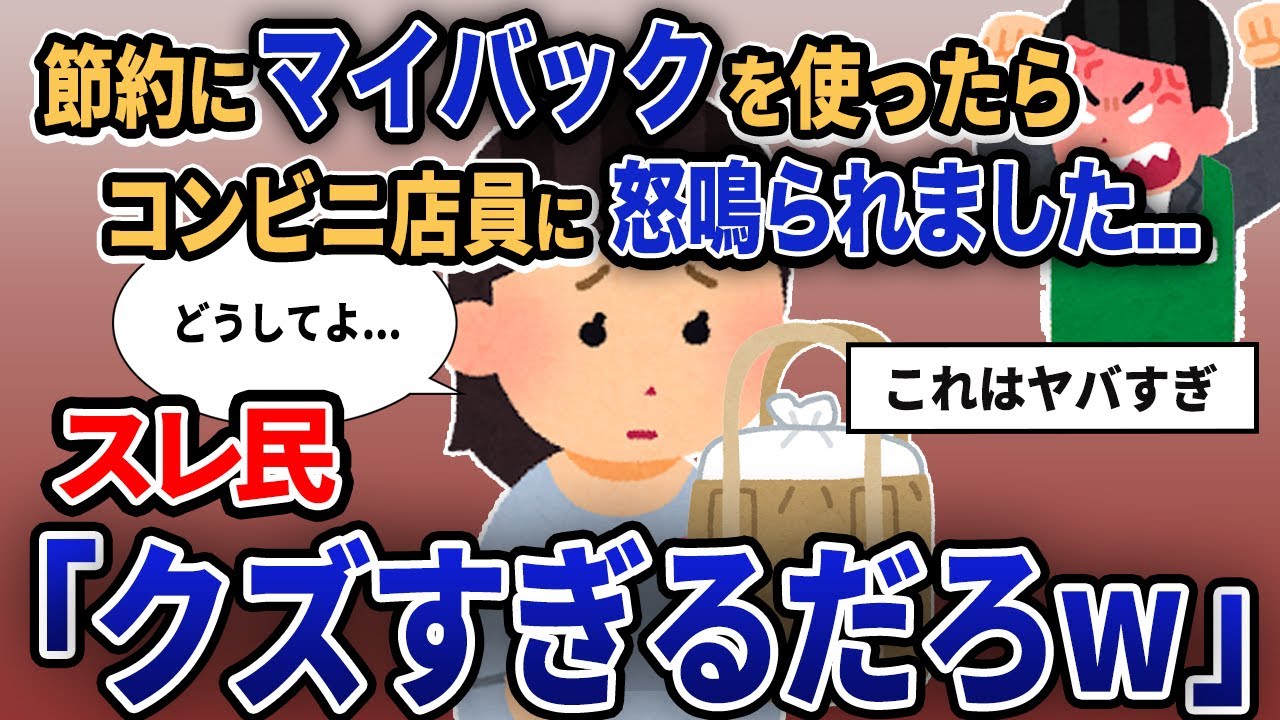 【報告者キチ】「節約にマイバックを使ったらコンビニ店員に怒鳴られました...」スレ民「クズすぎるだろw」【2chゆっくり解説】