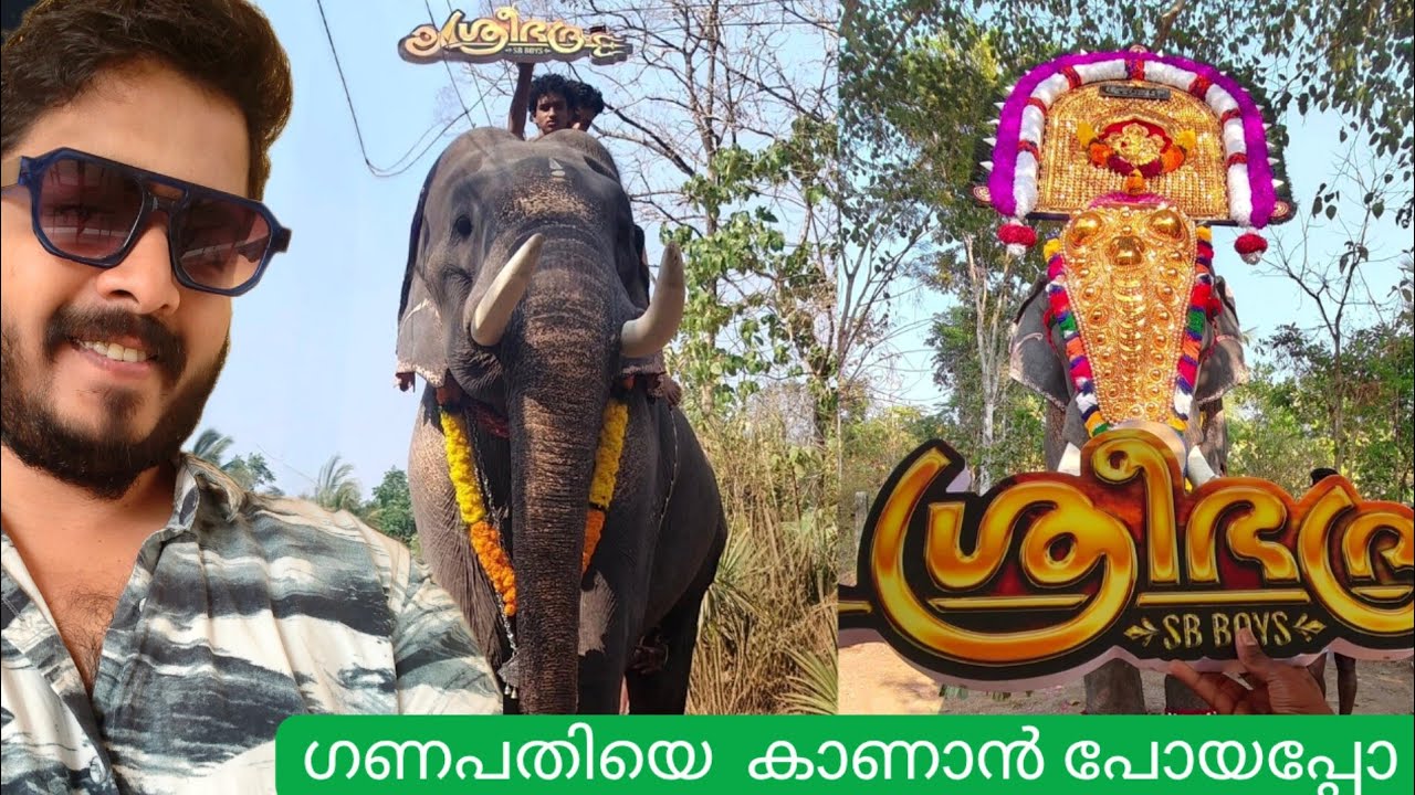 നൂലാട്ടുമൽ ഗണപതിയെ 🐘 കാണാൻ പോയപ്പോൾ - കണയം കാവിലെ ഉത്സവം ♥️😎