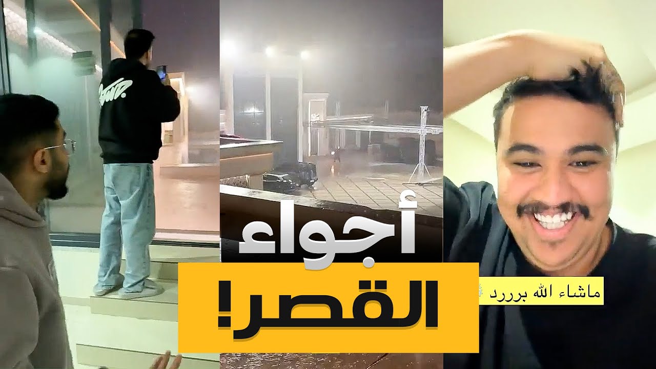 أجواء قصر باور مع الأمطار 🌧️!