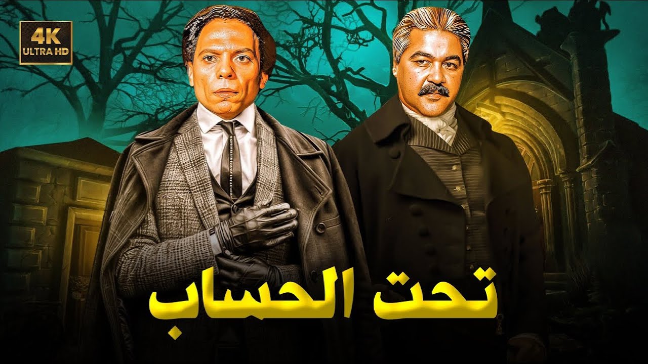 فيلم الأكشن و الإثارة | تحت الحساب | بطولة عادل إمام و مصطفي متولي - FULL HD