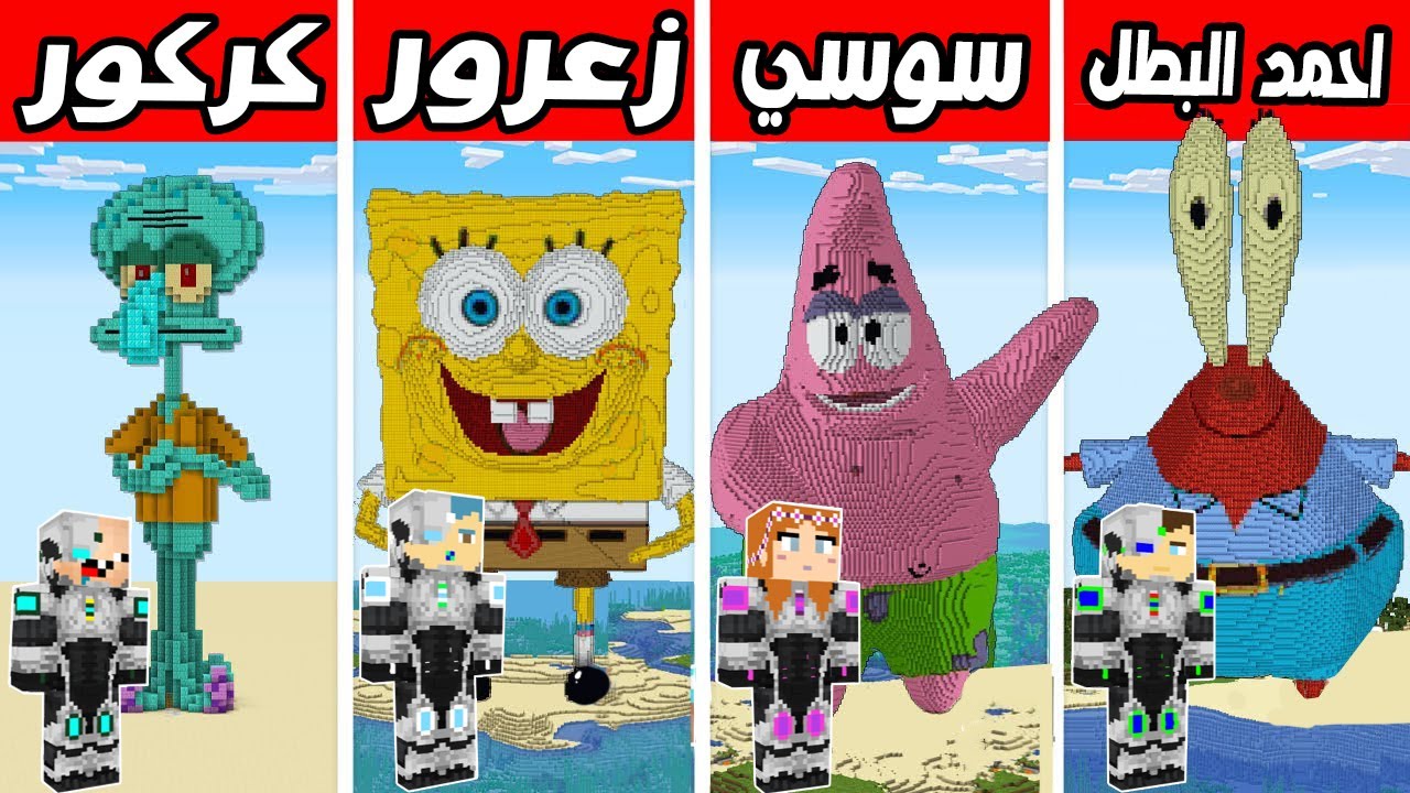 فلم ماين كرافت : تحدي بناء شخصيات سبونج بوب الاشرار !!؟ 🔥😱