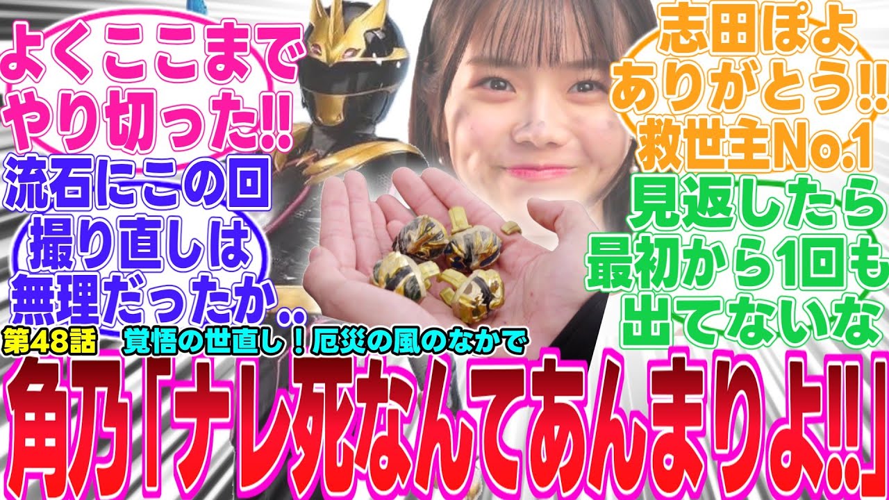 【ゴジュウジャー/最新48話】まさかのナレ死！？角乃「代役まで立てたのにあんまりよ!!」【反応集】