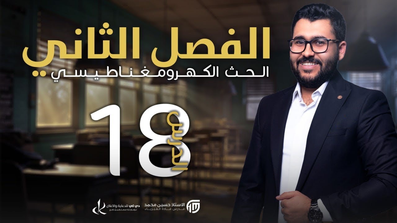 فيزياء السادس علمي || 18- الفصل الثاني || المجالات الكهربائية المحتثة وتطبيقات الحث ك م