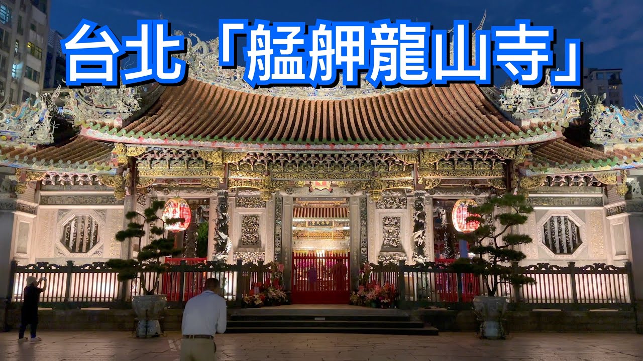 【台北景點】萬華「艋舺龍山寺」 Longshan Temple - Taipei, Taiwan - 4K