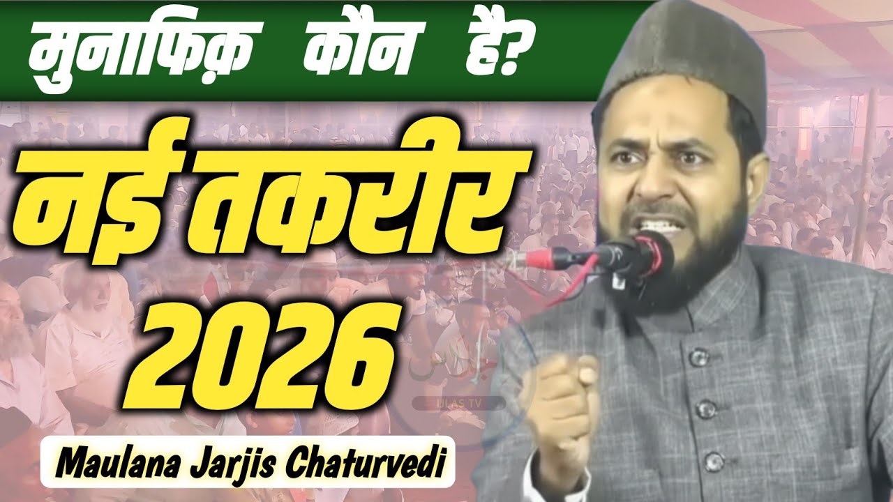 Latest Takrir 2026 | Maulana Jarjis Chaturvedi Ka Takrir