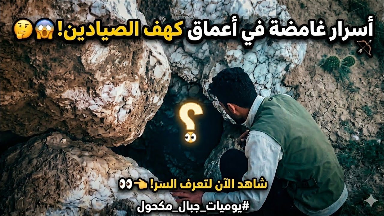 توثيق كهف الغرفه (كهف الصيادين) 🌵🏹 ||  مستمرين  بتوثيق اعماق  الجبل #يوميات_جبال_مكحول #متابعه_فضلا