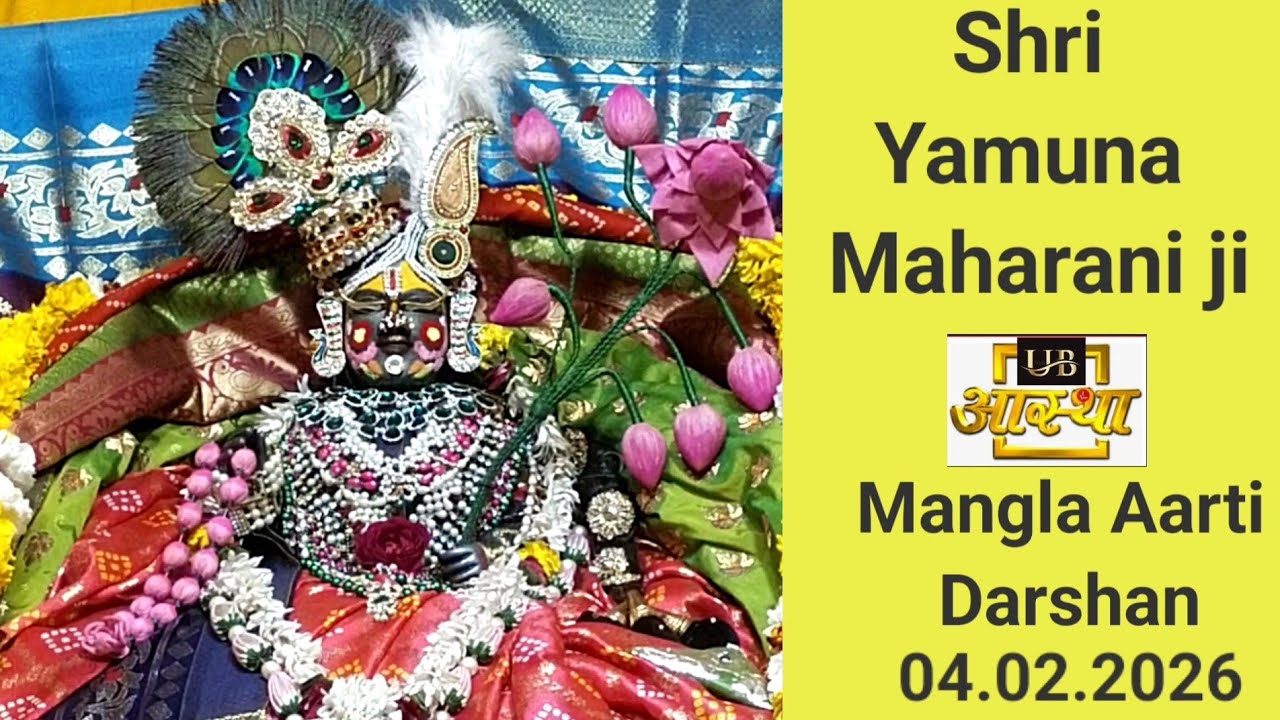 श्री यमुना महारानी जी की मंगला आरती केआज के दर्शन 04.02.2026😊😊🙏🙏