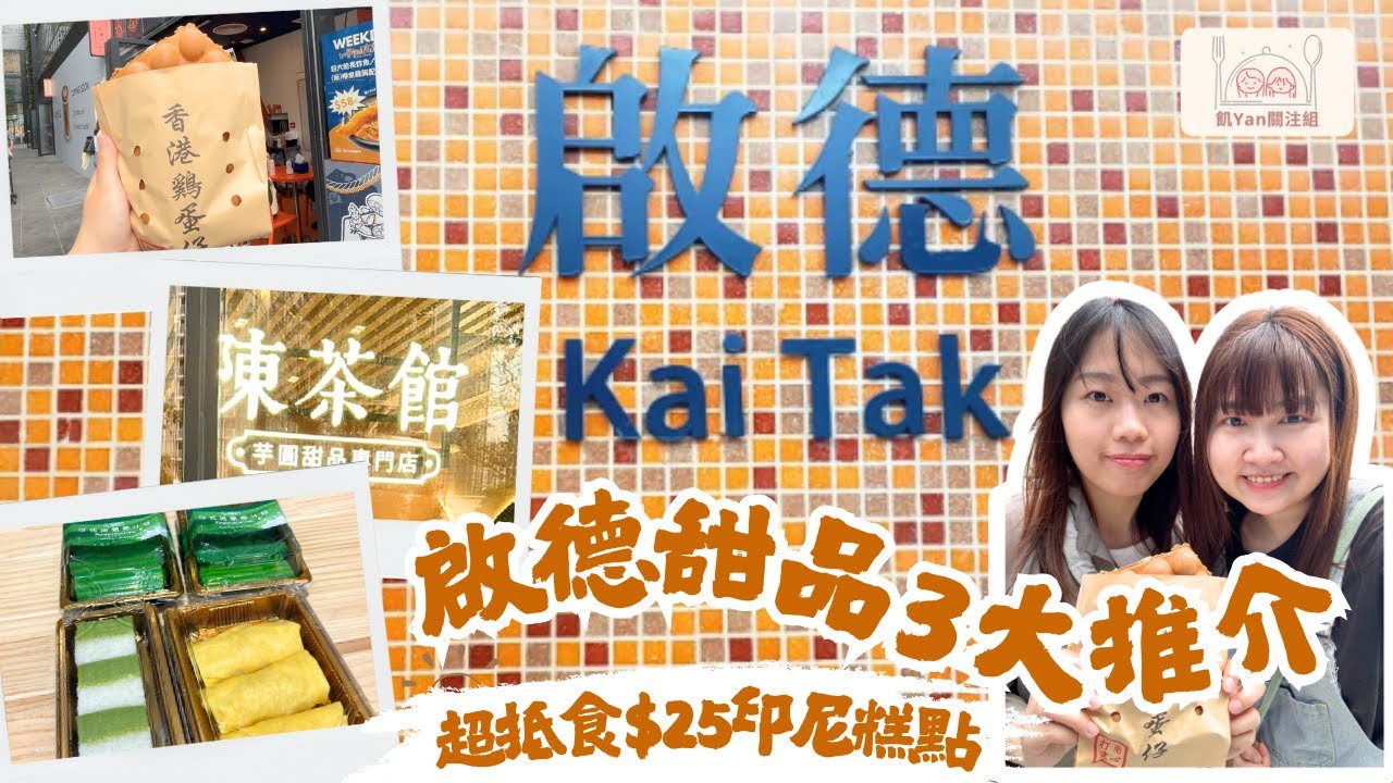 【飢YAN關注組】啟德覓食大發現📍3大甜品之選‼️大推$25正宗印尼糕點👍 