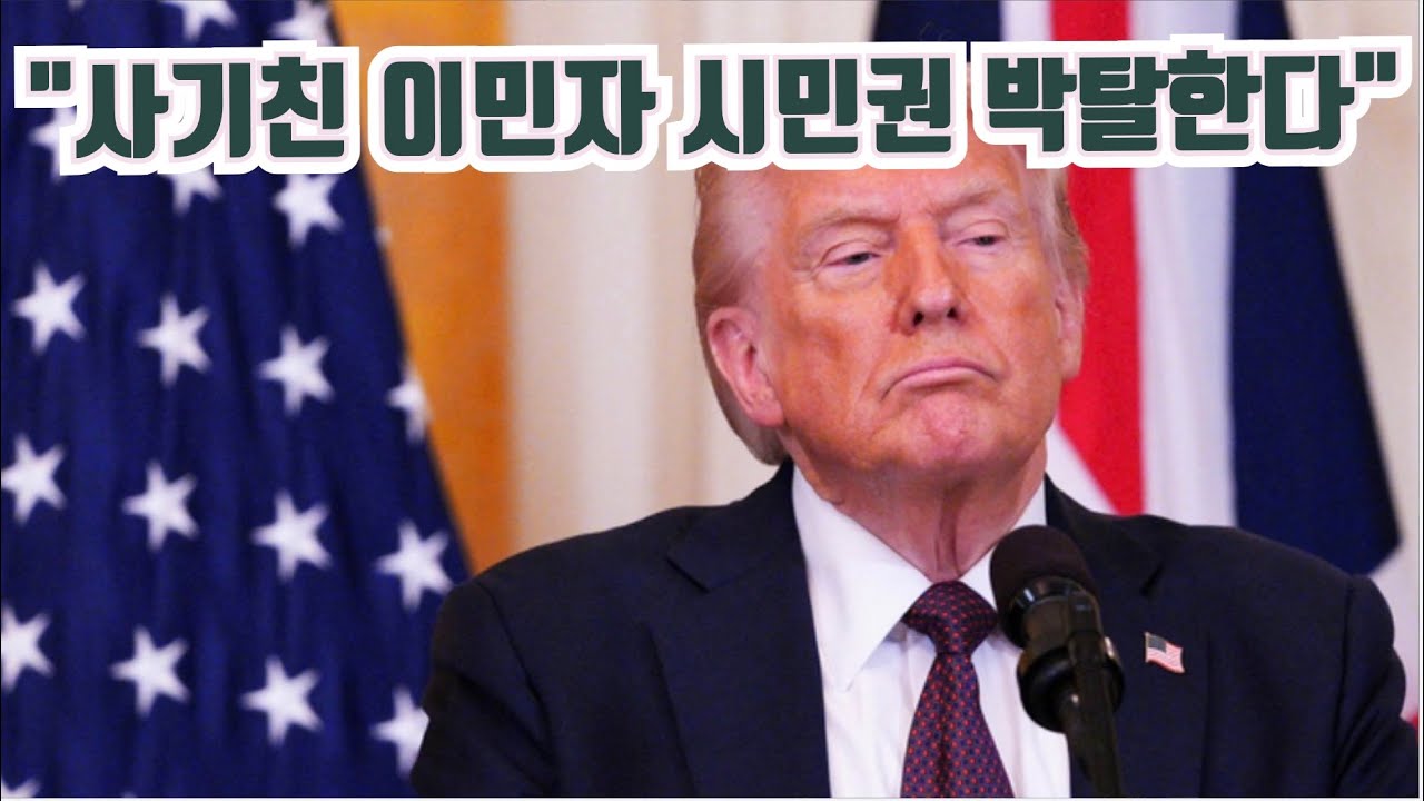사기친 이민자 시민권 박탈한다/괜찮은 민주당원도 있다