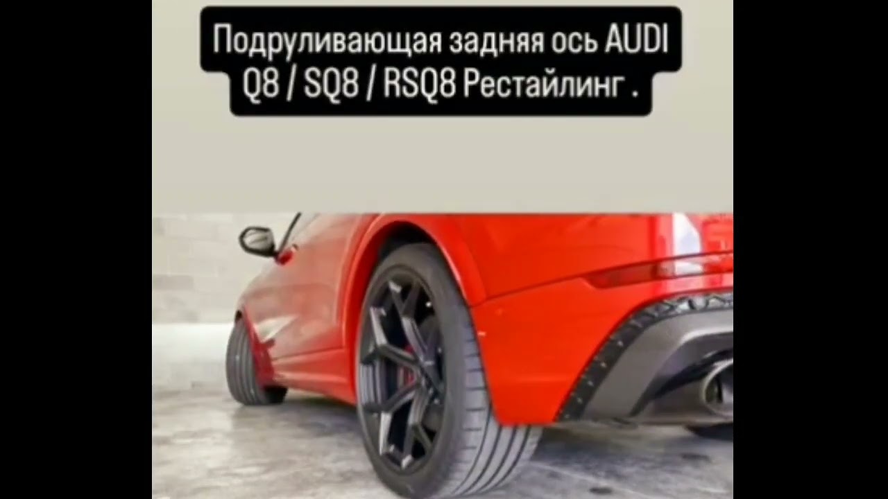 Rear-wheel steering for AUDI Q8 / SQ8 / RSQ8 Facelift. VAG-UPGRADE.RU