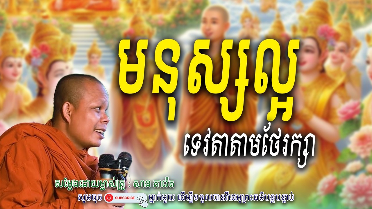 មនុស្សល្អ-ទេវតាតាមរក្សា_🙏☘️សម្តែងដោយ ព្រះវិជ្ជាកោវិទ សាន ភារ៉េត​ | Nen Piseth