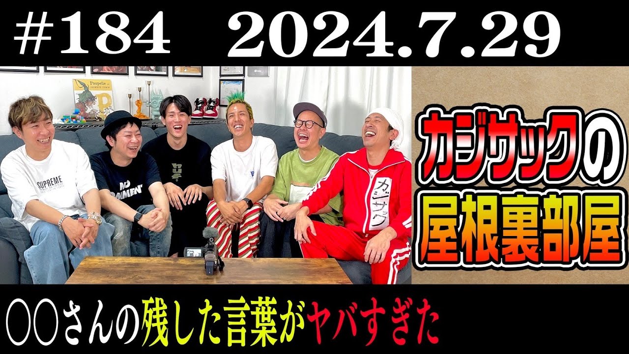 【ラジオ】カジサックの屋根裏部屋　○○さんの残した言葉がヤバすぎた （2024年7月29日）