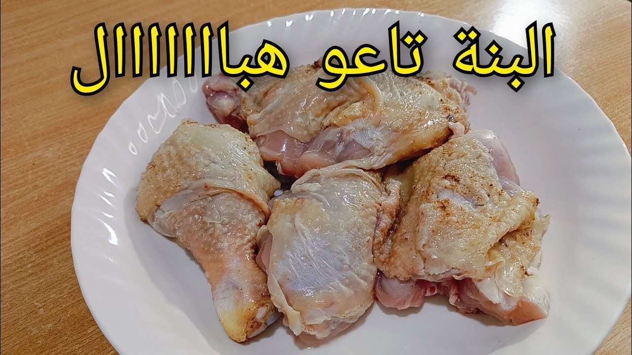 طبق اكسبريس ديما يسلكني ويحمرلي وجهي🔥❗بدون فرن❌بدون قلي محمر ومجمر 😋فرحي عائلتك وضيافك سهل سريع/دجاج