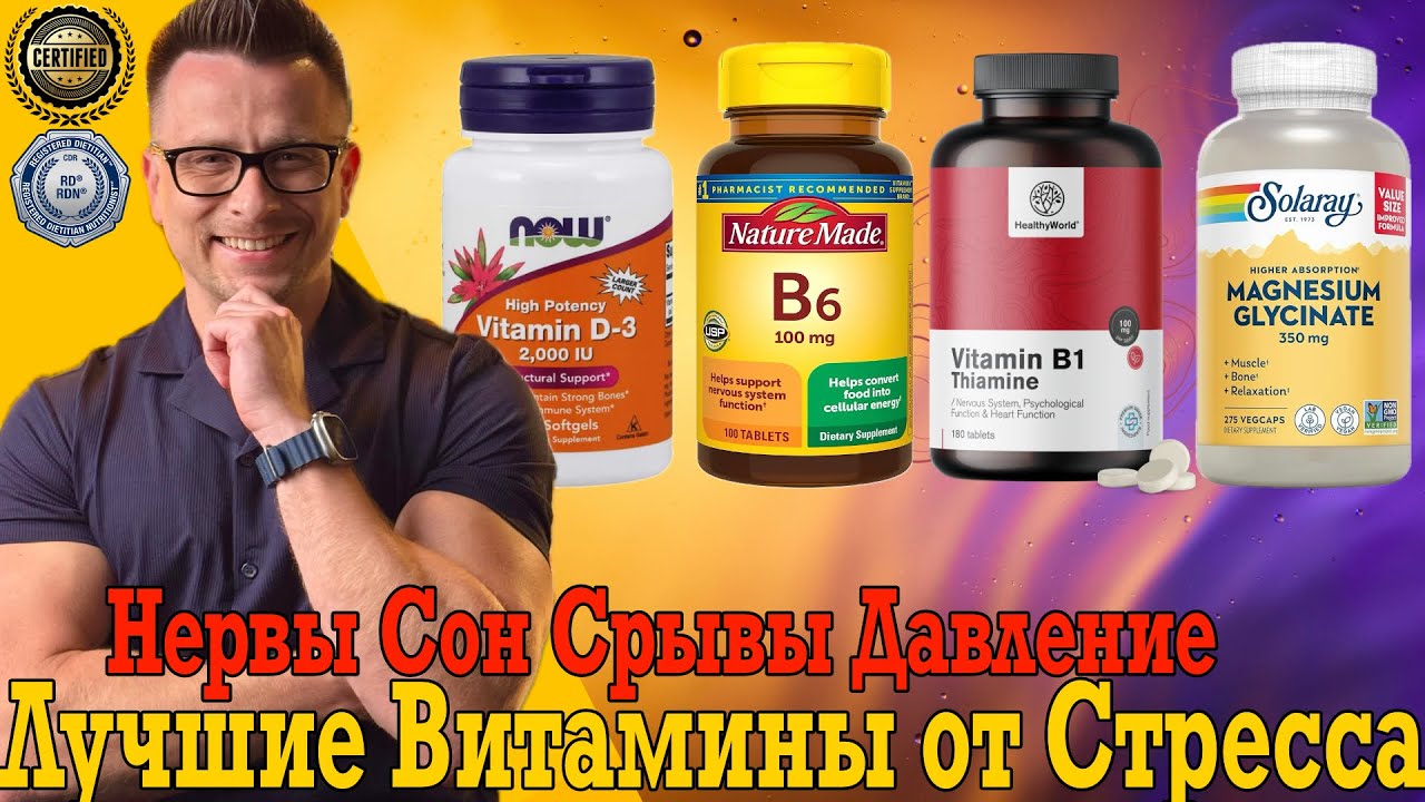 Лучшие витамины от стресса и нервов!