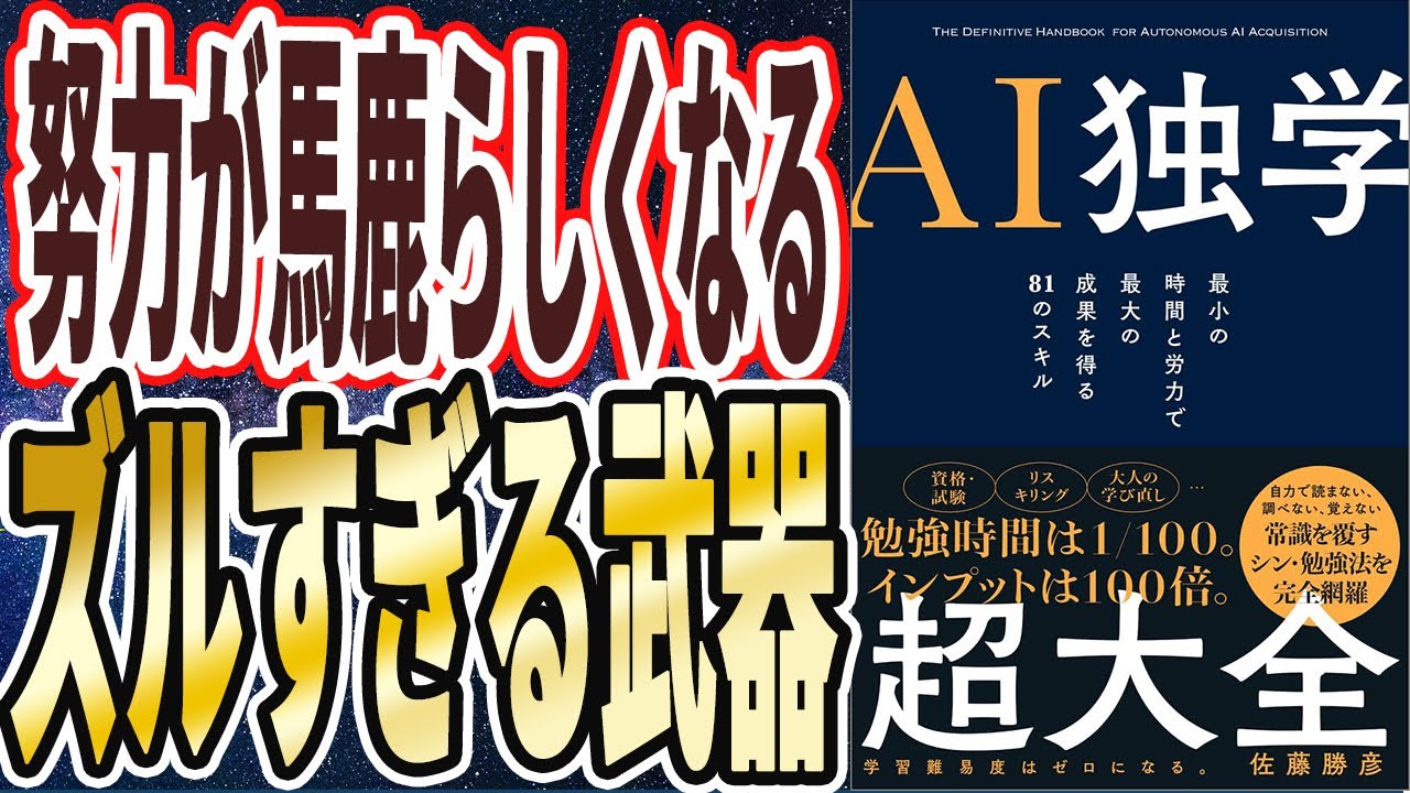 【ズルすぎる武器】「このズルい裏技を使えば、努力が馬鹿らしくなる。1/100の時間で、100倍の成果でて、お金がすごいほど増える【AI独学超大全】」を世界一わかりやすく要約してみた【本要約】