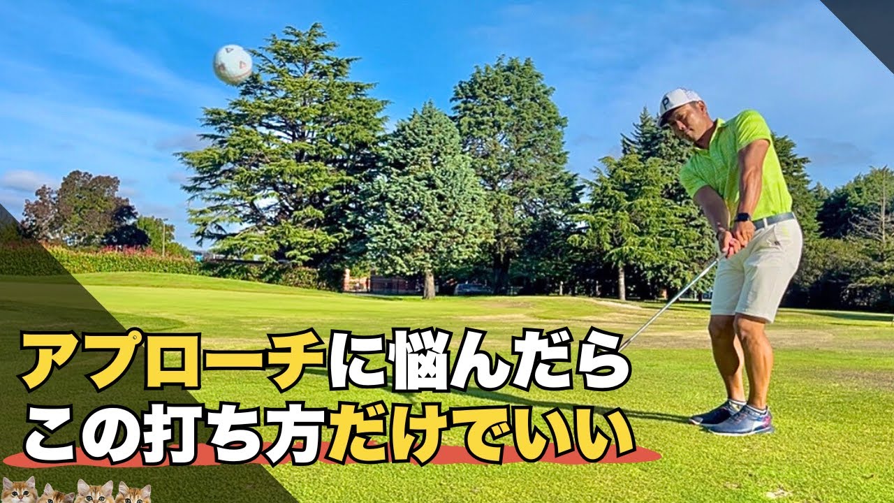 【ダフらないトップしない】最も簡単なアプローチの打ち方を紹介します。
