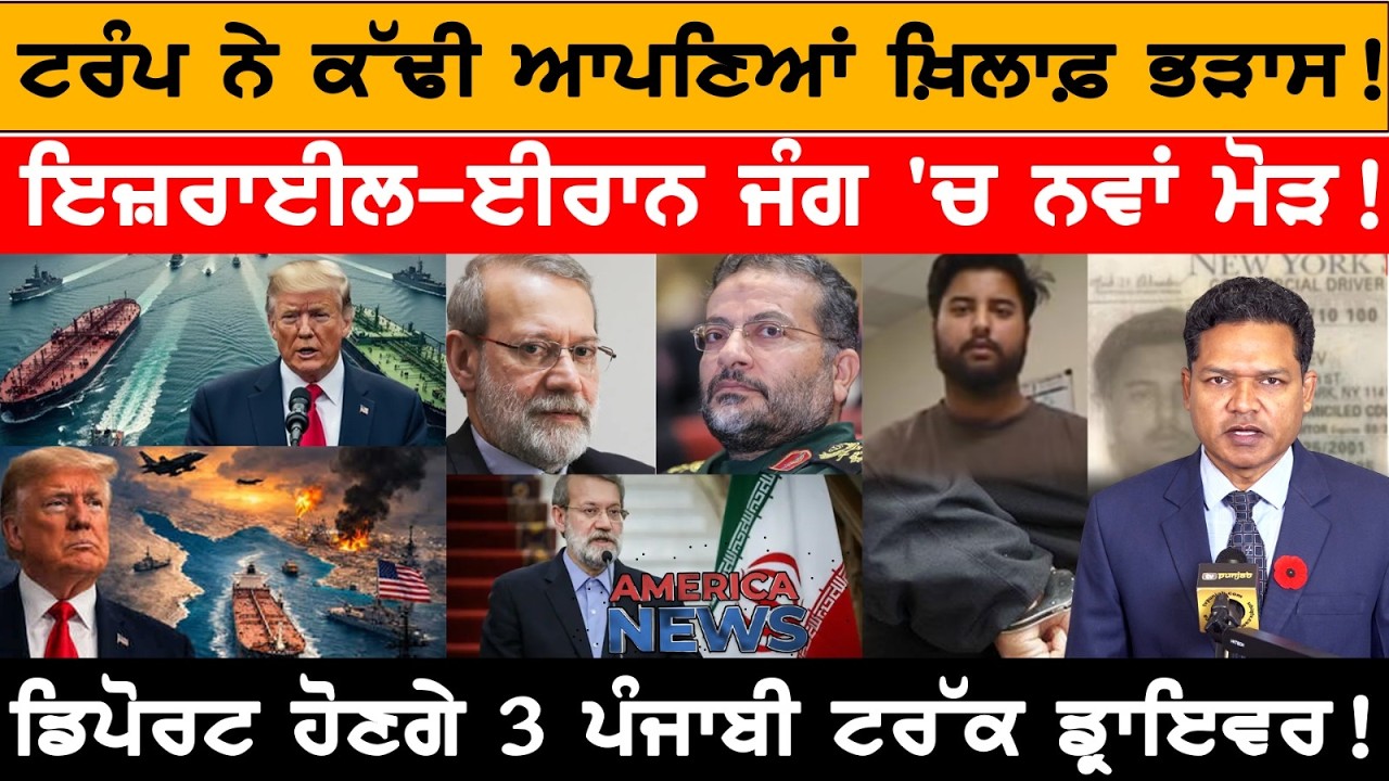ਇਜ਼ਰਾਈਲ-ਈਰਾਨ ਜੰਗ 'ਚ ਨਵਾਂ ਮੋੜ!  USA CANADA NEWS
