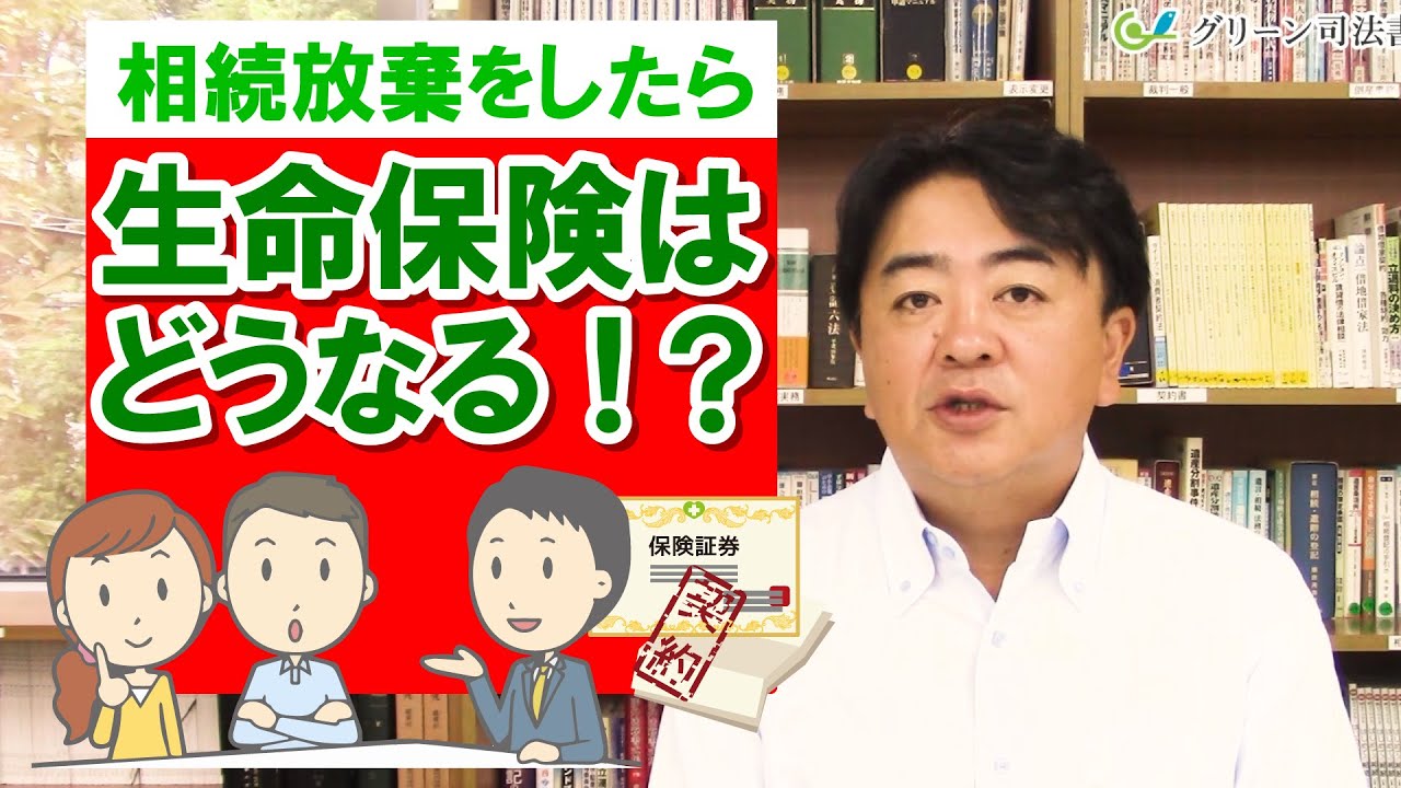【相続問題】相続放棄したら生命保険はどうなる？
