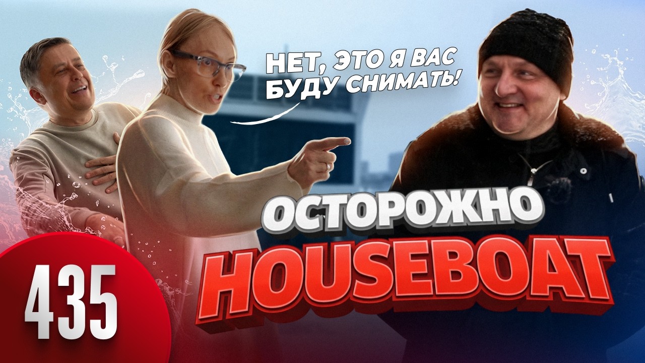 ПЛАВУЧИЕ ВЁДРА от HOUSEBOAT / ЖЕСТКИЙ КИДОК в 30 000 000 / МЫ УЗНАЛИ ВСЮ ПРАВДУ - ЭТО ПИ@ДЕЦ