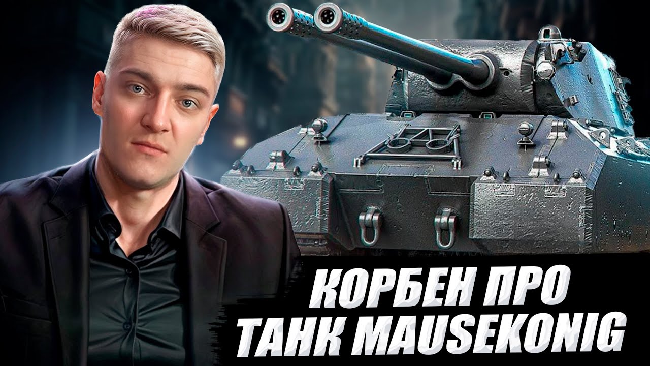 КОРБЕН ПРО ТАНК MAUSEKONIG  🔥