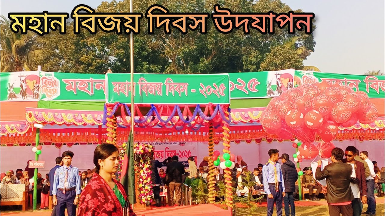 ফরিদপুরের বোয়ালমারী উপজেলার বিজয় দিবসের বর্ণাঢ্য আয়োজন। Chatul blog. Travel video. 
