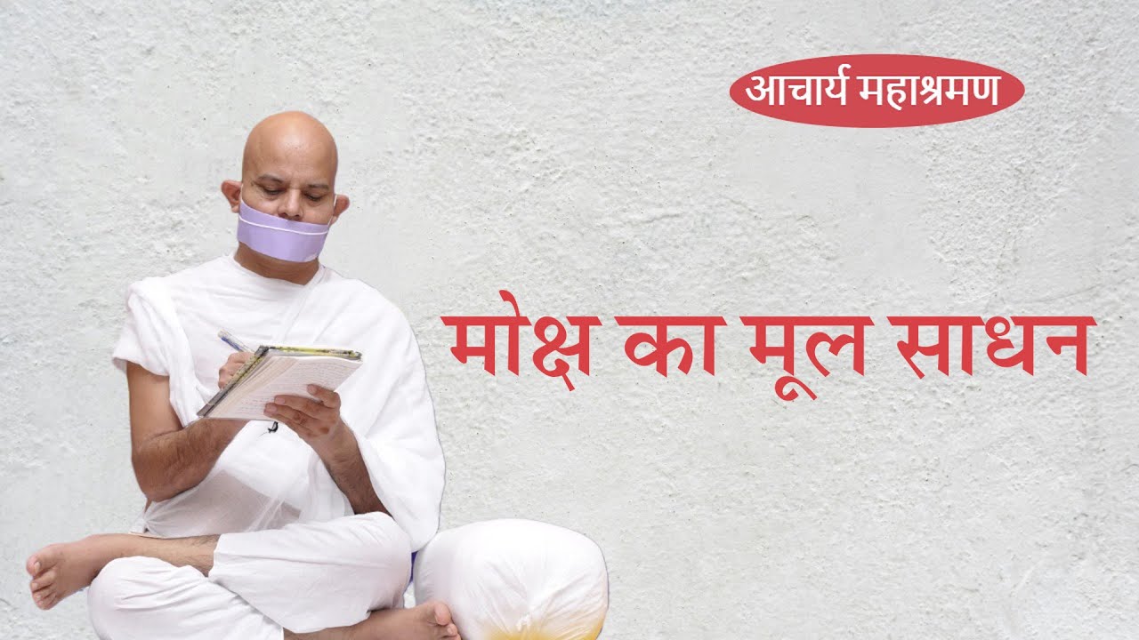 Pravachan : Moksh Ka Mool Sadhan