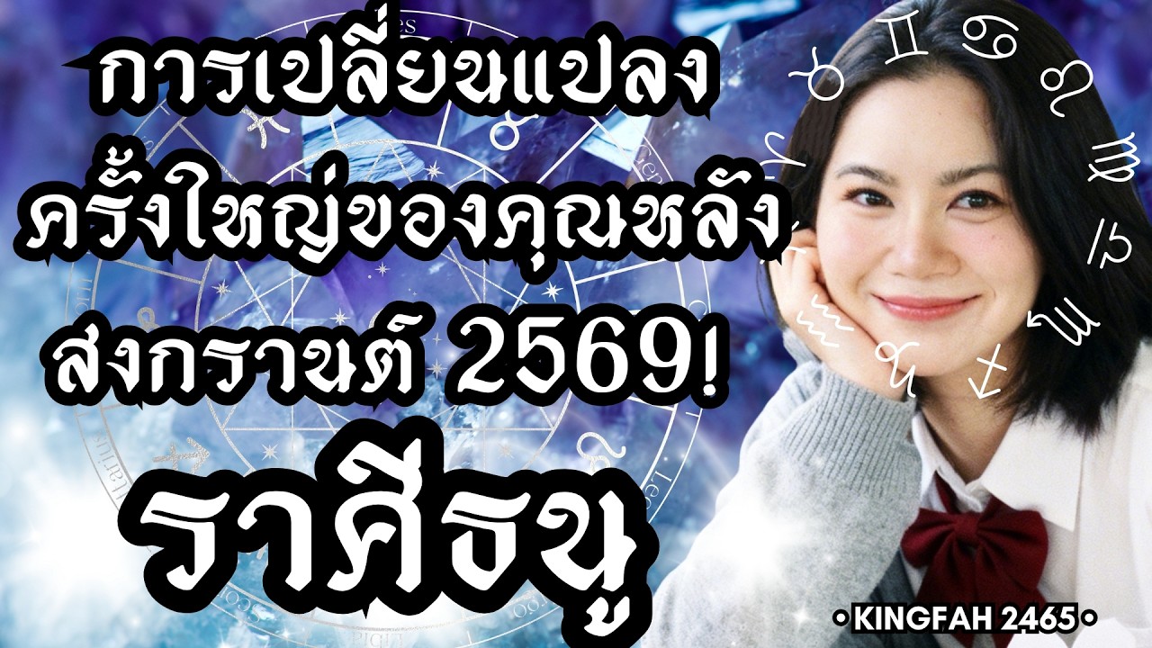 ราศีธนู | การเปลี่ยนแปลงครั้งใหญ่หลังสงกรานต์ 2569 (ควรดู!) | ดูดวง อ.กิ่งฟ้า | Timeless