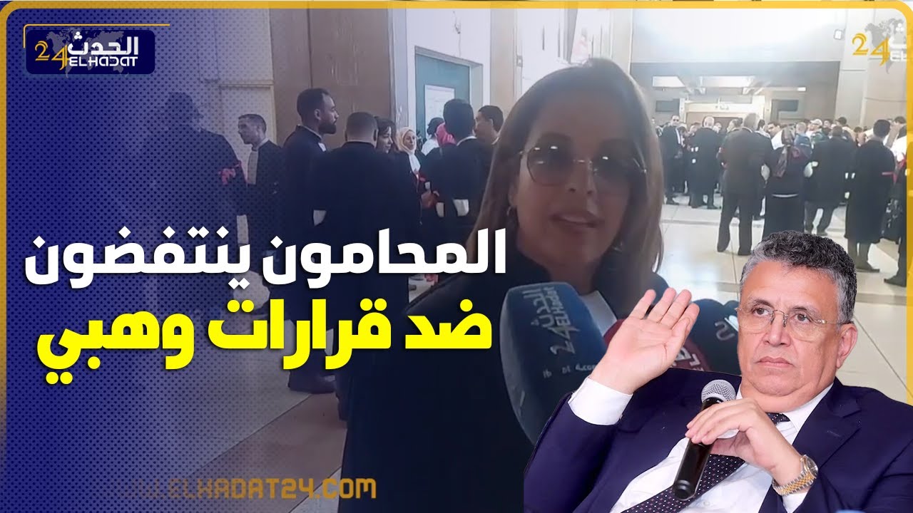 احتجاجات للمحامين من داخل محكمة الاستئناف ضد قرارات  وهبي