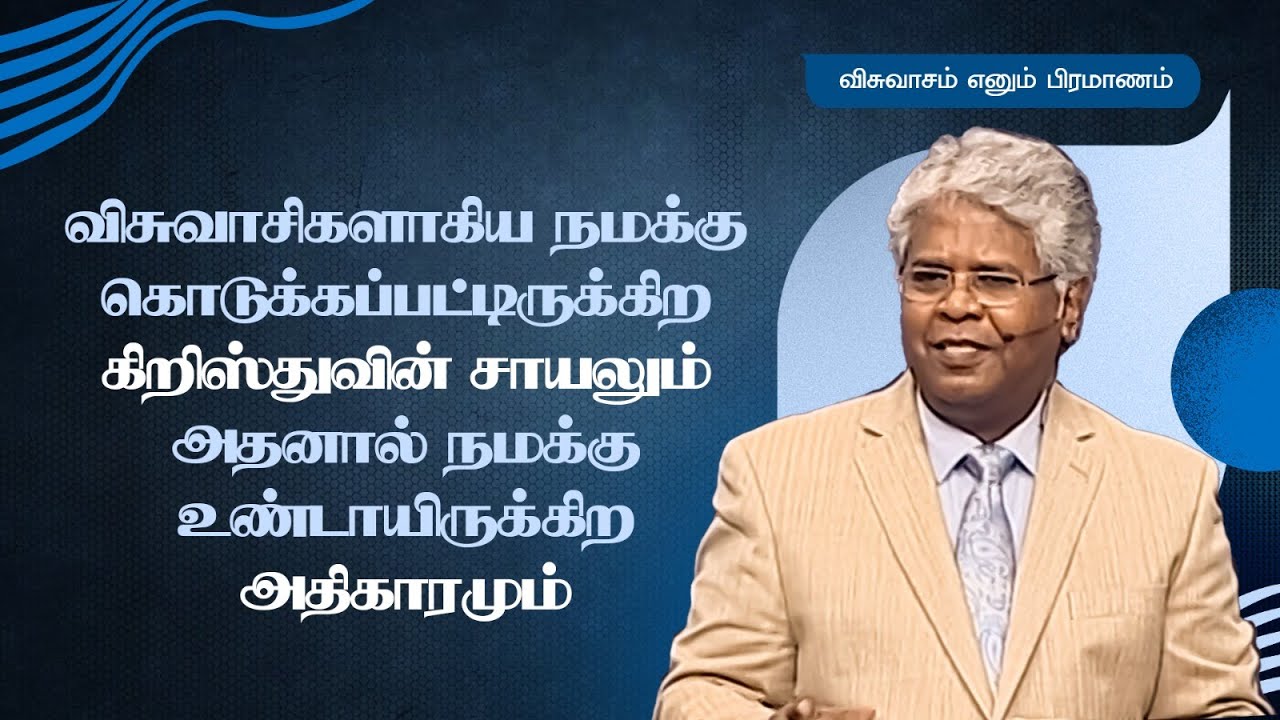 86 - விசுவாசிகளாகிய நமக்கு கொடுக்கப்பட்டிருக்கிற கிறிஸ்துவின் சாயலும் அதனால் நமக்கு உண்டாயிரு...