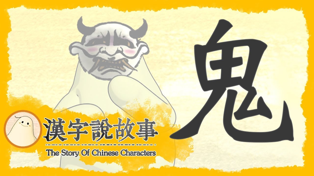 【鬼】漢字說故事 第 94 集｜小朋友學中文｜YOYO兒童節目