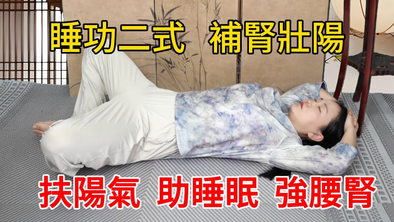 道家長壽睡功，有補腎奇效，快速充盈陽氣，睡完渾身輕鬆！【健康管理師李晓】