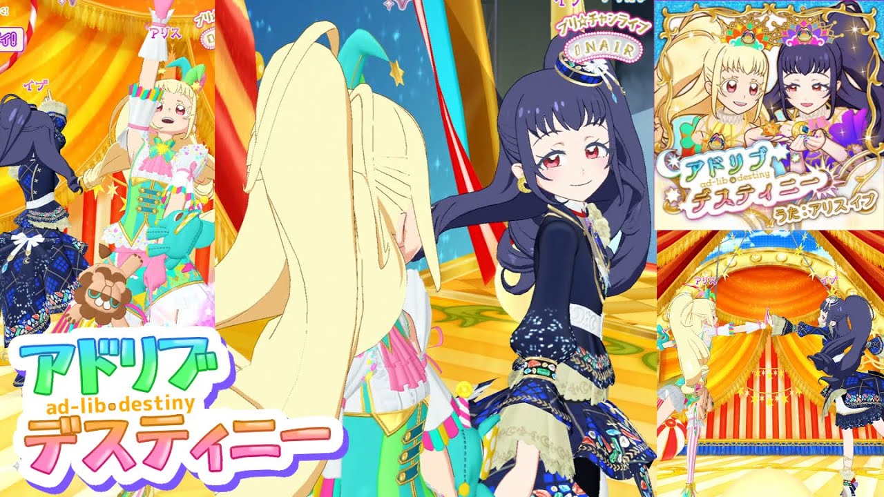 【アリス＆イブ新曲】アドリブ・デスティニー【プリチャン プレイ動画】