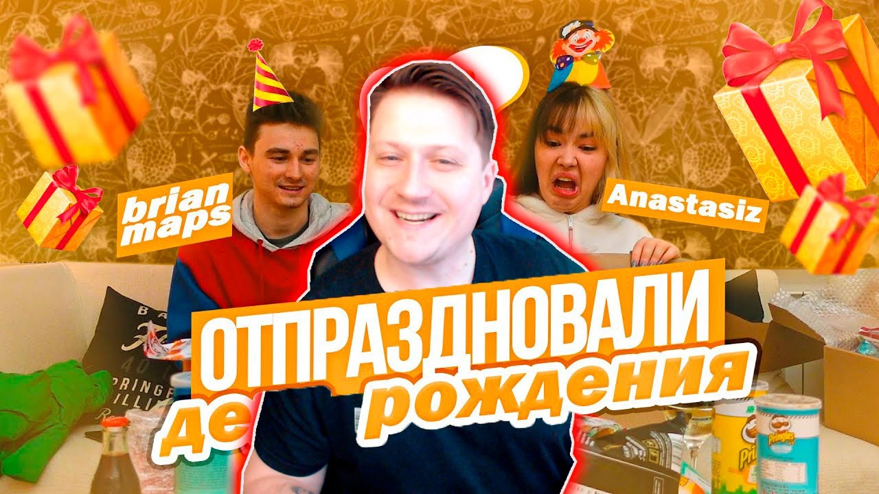 ОТПРАЗДНОВАЛИ МОЙ ДЕНЬ РОЖДЕНИЯ С БРАЙНОМ ► РЕАКЦИЯ ZICEV'а, ЮМОР, ПРИКОЛЫ