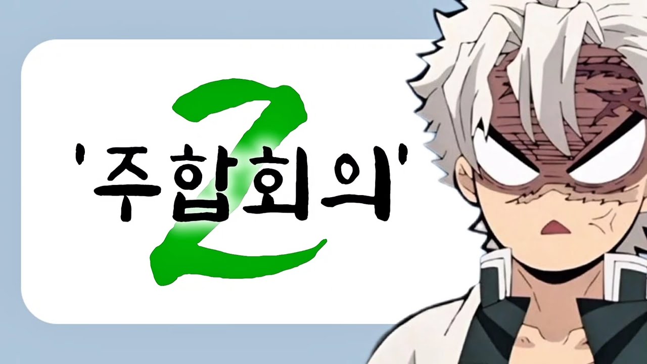 [귀멸의 칼날] 주합회의를 톡방에서 한다면??ㅋㅋ