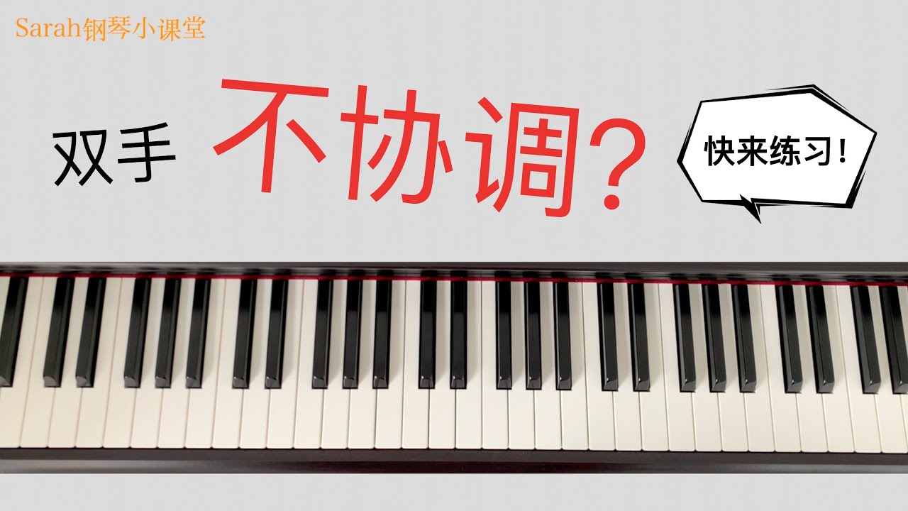 弹琴干货之【双手协调性练习】 --- 第一篇 （数量对应）