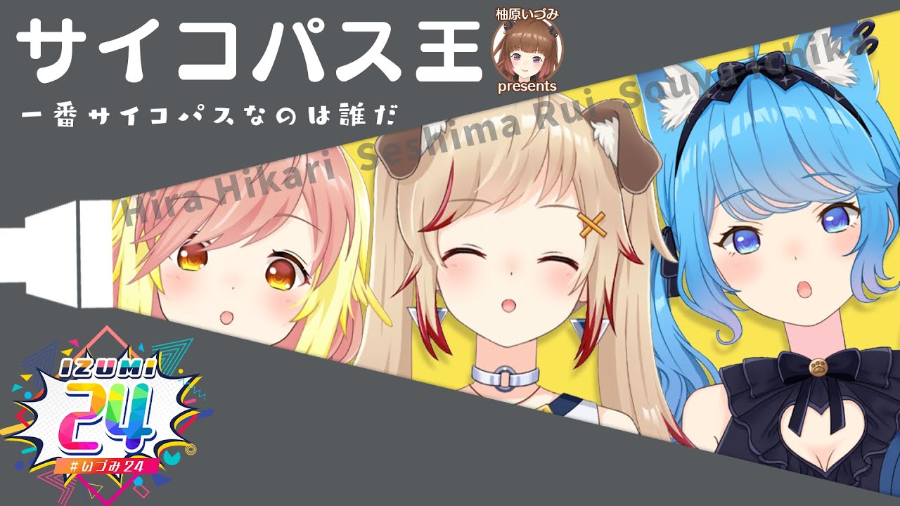 【#いづみ24】サイコパス王～この中でいちばんサイコパスなのは誰だ！？～【宗谷いちか / 飛良ひかり / 瀬島るい / 柚原いづみ】
