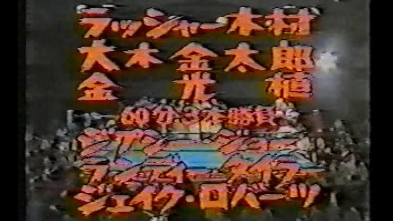 国際プロレス　'80.07.14　①ラッシャー木村、大木金太郎、金 光植VSジプシー・ジョー、ランディ―・タイラー、ジェイク・ロバーツ　②アニマル浜口、マイティ井上VSロッキー・ブリューワー、鶴見五郎