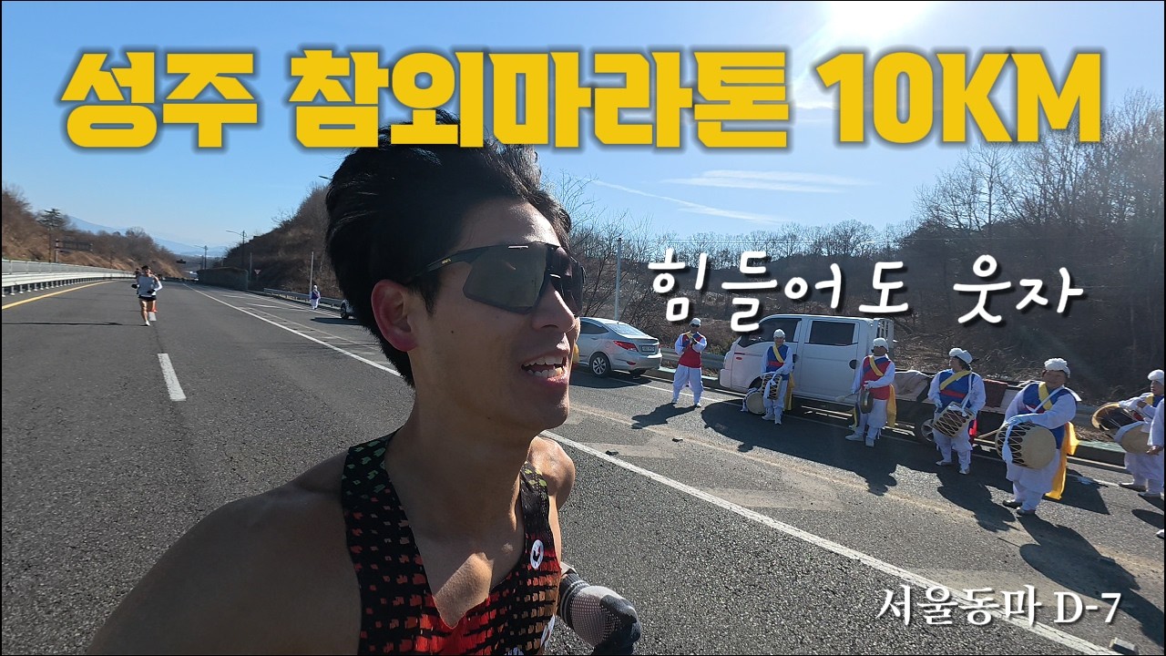 2026 성주참외마라톤 10Km 코스 쉽지 않네요 ㅠ 33:38 3위 입상 / 서울동마 출격준비 완료..
