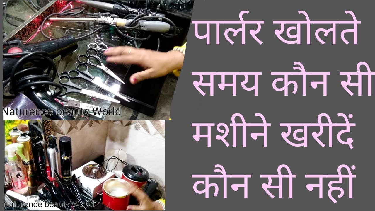 पार्लर खोलते समय इस्तेमाल होने वाली मशीने||parlour machines ( Hindi)