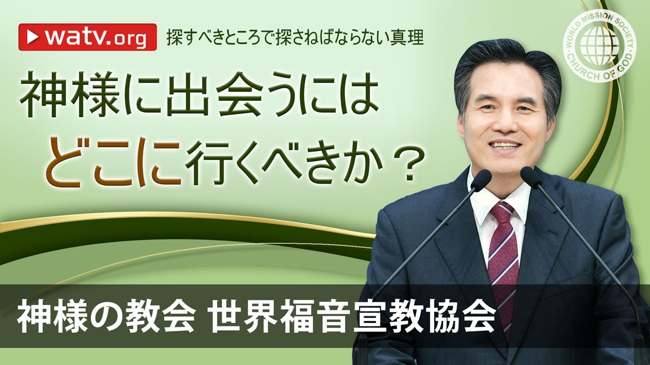 探すべきところで探さねばならない真理 | 神様の教会 世界福音宣教協会, 安商洪様, 母なる神様