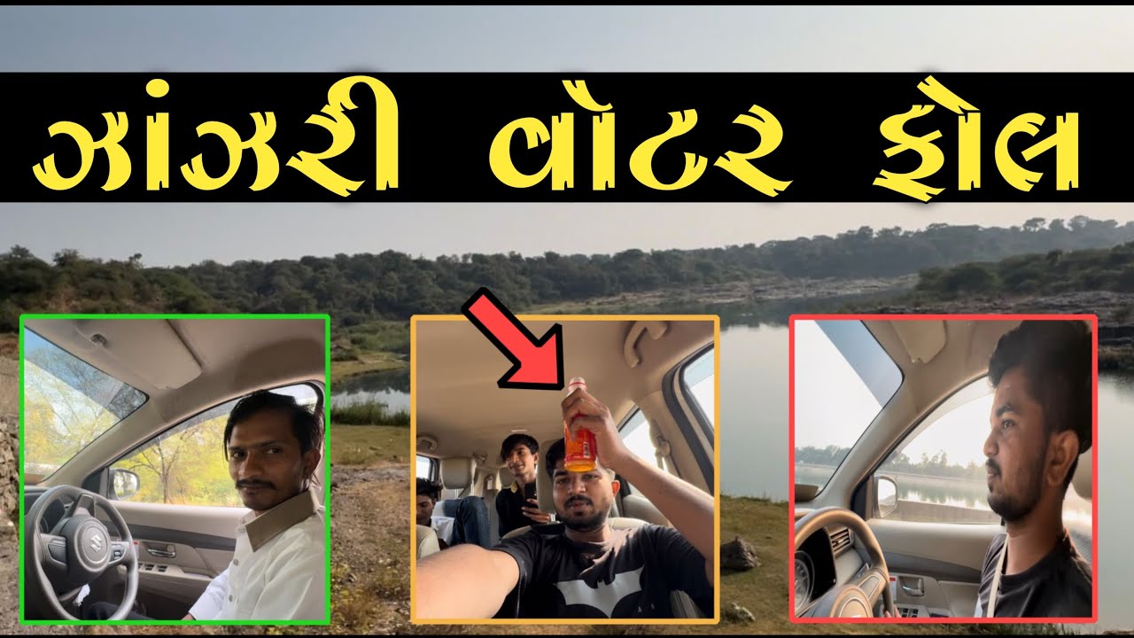 ઝાંઝરી વૉટર ફોલ  // VIJU NARODA VLOGER // #youtube #vijunarodavloger #vlog 