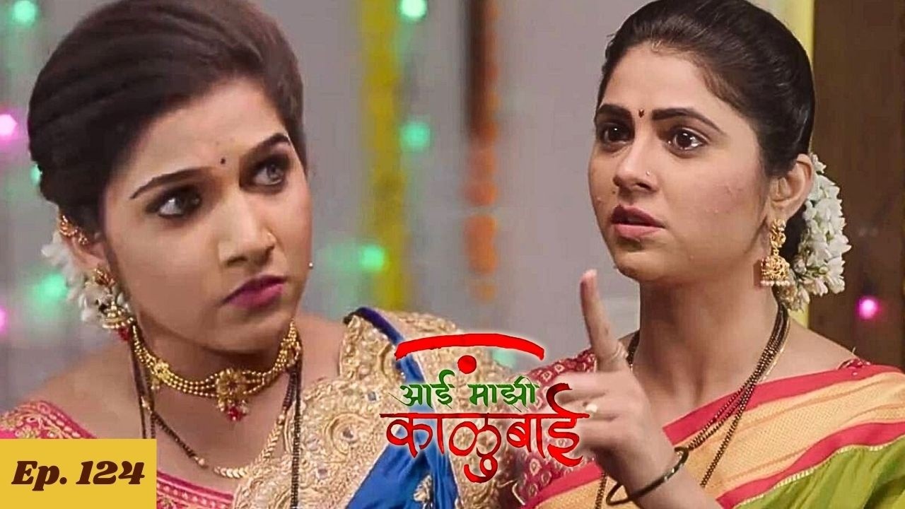 जावा जावांमध्ये दागिन्यांवरून झाले जोरदार भांडण - Aai Majhi Kalubai - Ep 124 - आई माझी काळुबाई